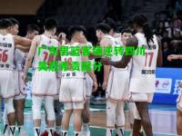 广东男篮客场逆转四川吴冠希贡献分