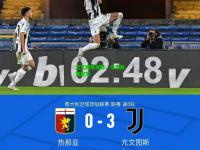 尤文图斯连胜，冲击联赛冠军