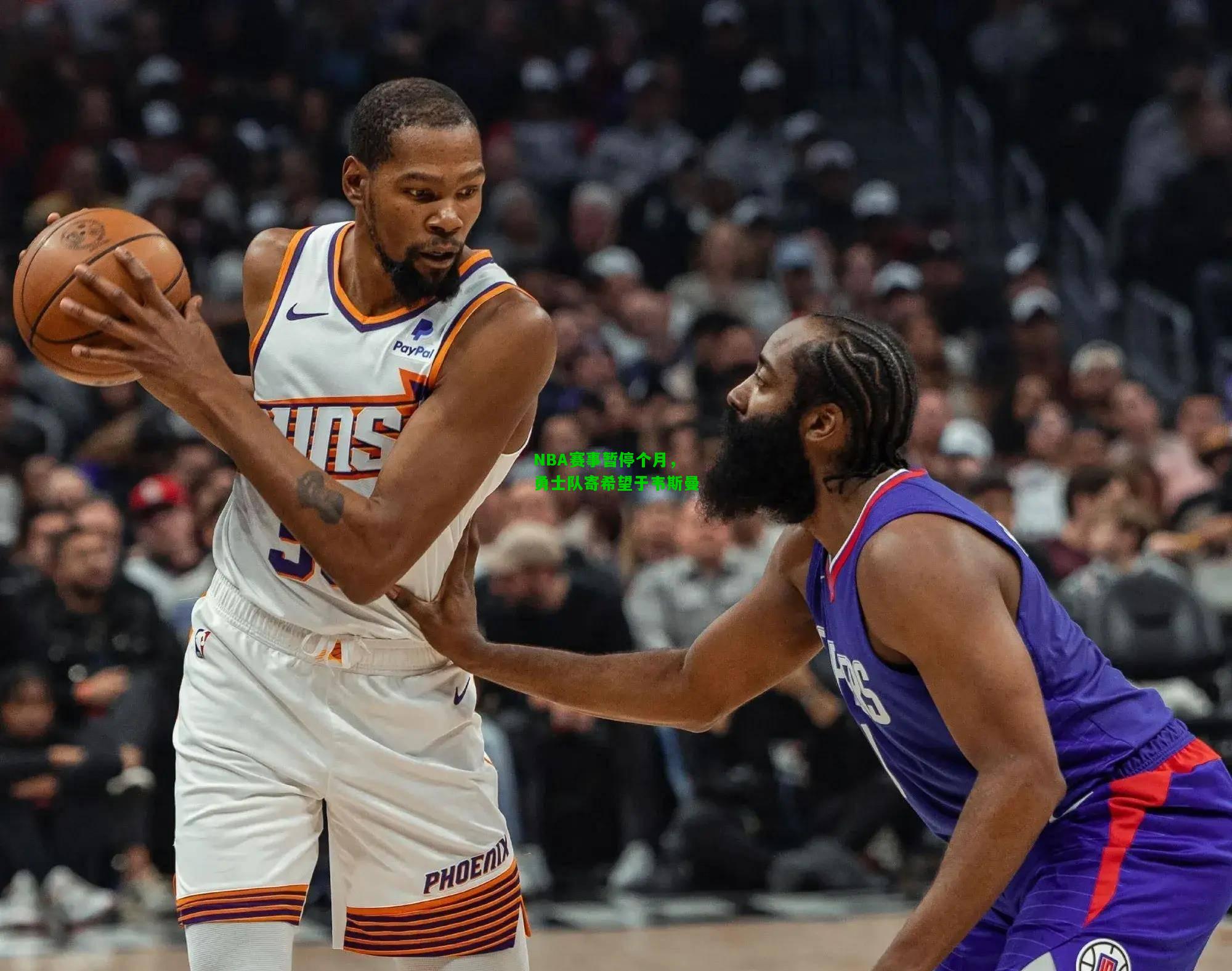NBA赛事暂停个月，勇士队寄希望于韦斯曼