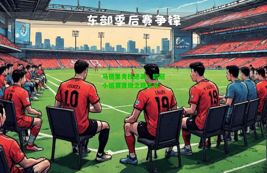 马德里竞技逆袭，欧冠小组赛晋级之路走来