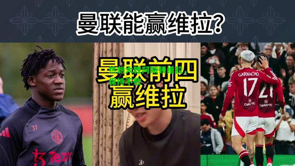 热刺大胜阿斯顿维拉，保持不败