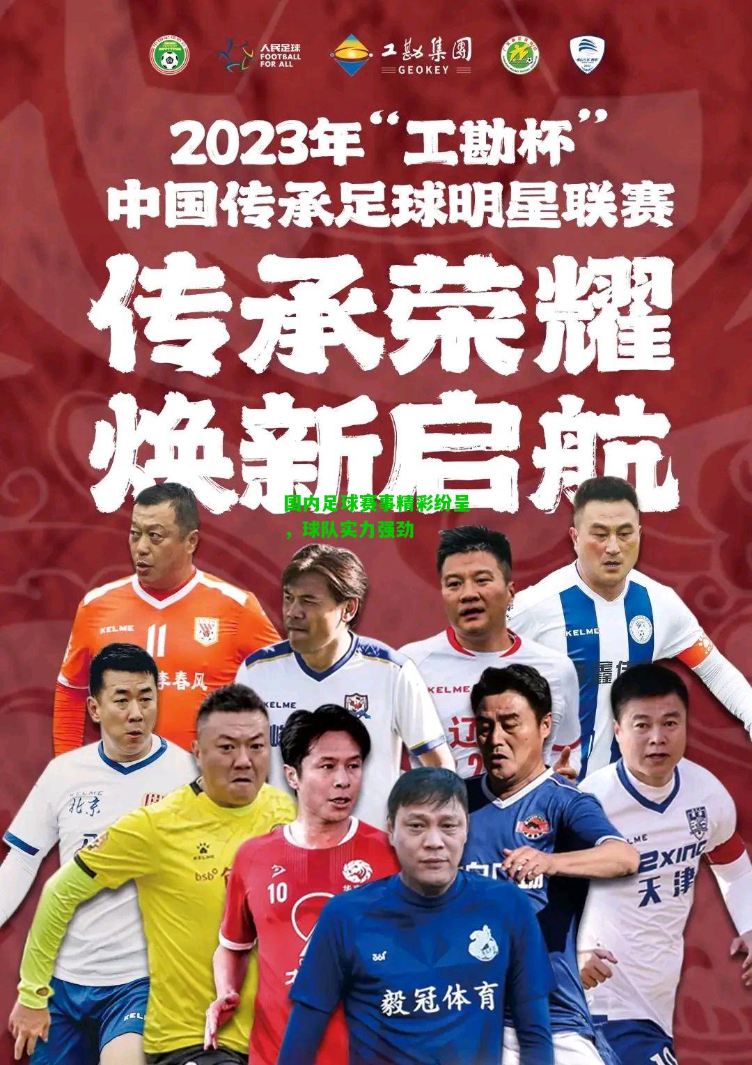 国内足球赛事精彩纷呈，球队实力强劲