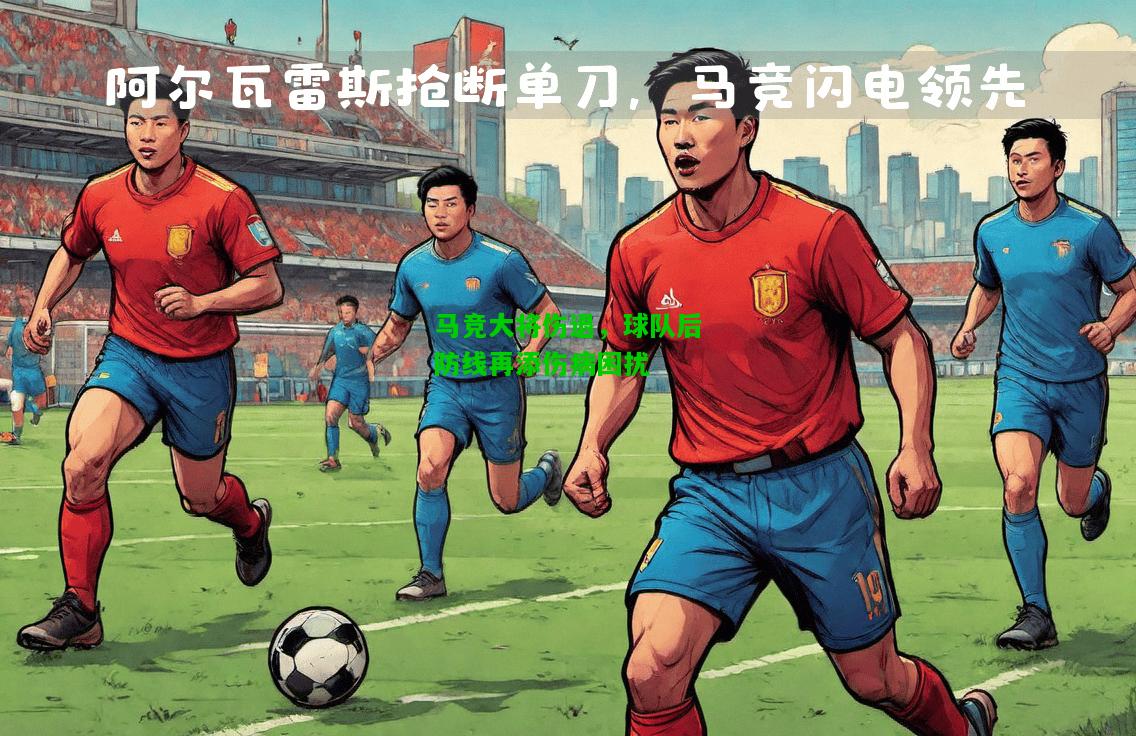马竞大将伤退，球队后防线再添伤病困扰